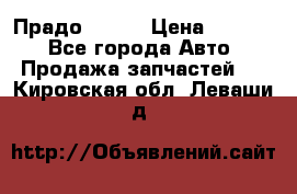 Прадо 90-95 › Цена ­ 5 000 - Все города Авто » Продажа запчастей   . Кировская обл.,Леваши д.